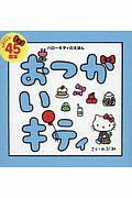 ハローキティのえほん おつかいキティ/のぶみ 本・漫画やDVD・CD