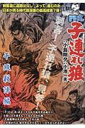 ＣＯＭＩＣ　魂－ＫＯＮ－　別冊　子連れ狼　干城殺陣編