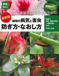 植物の病気と害虫　防ぎ方・なおし方＜最新版＞