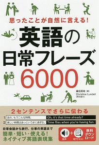英語の日常フレーズ6000