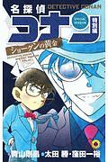 名探偵コナン　特別編　ショーグンの黄金