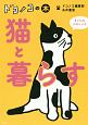 猫と暮らす　ドコノコの本