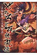 どろろと百鬼丸伝（1）