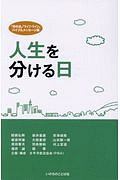人生を分ける日 「世の光」「ライフ・ライン」バイブルメッセージ集