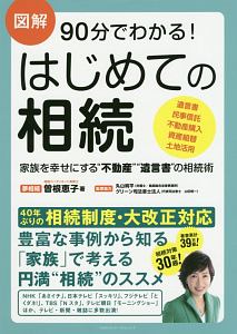 図解　９０分でわかる！　はじめての相続