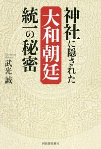 神社に隠された大和朝廷統一の秘密