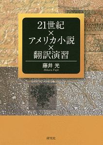 ２１世紀×アメリカ小説×翻訳演習