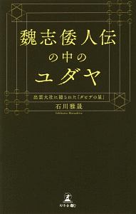 魏志倭人伝の中のユダヤ