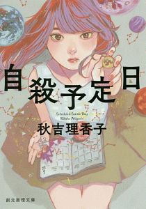 自殺予定日 秋吉理香子 本 漫画やdvd Cd ゲーム アニメをtポイントで通販 Tsutaya オンラインショッピング