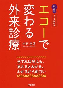 離島発 とって隠岐の エコーで変わる外来診療