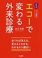 離島発　とって隠岐の　エコーで変わる外来診療