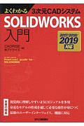 ＳＯＬＩＤＷＯＲＫＳ入門　２０１７／２０１８／２０１９対応