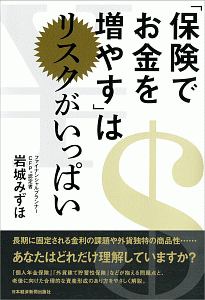 「保険でお金を増やす」はリスクがいっぱい