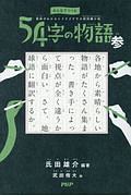 54字の物語 参 みんなでつくる 意味がわかるとゾクゾクする超短編小説