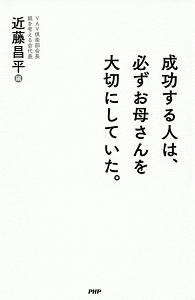 成功する人は、必ずお母さんを大切にしていた。