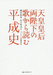 天皇皇后両陛下の歌から読む平成史