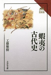 工藤雅樹『蝦夷の古代史 読みなおす日本史』