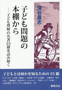 子ども問題の本棚から