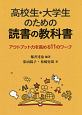 高校生・大学生のための読書の教科書