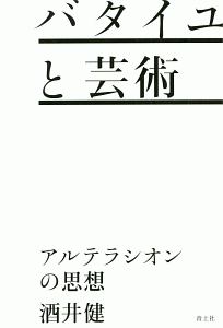 バタイユと芸術