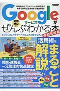 Ｇｏｏｇｌｅサービスがぜんぶわかる本　令和元年