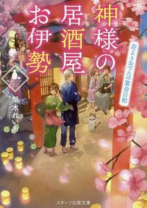 神様の居酒屋お伊勢 花よりおでんの夜桜日和