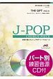合唱で歌いたい！J－POPコーラスピース　THE　GIFT／平井大　混声3部合唱／ピアノ伴奏