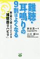 難聴・耳鳴りの9割はよくなる