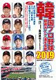 韓国プロ野球観戦ガイド＆選手名鑑　2019