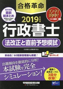 合格革命　行政書士　法改正と直前予想模試　合格革命行政書士シリーズ　２０１９