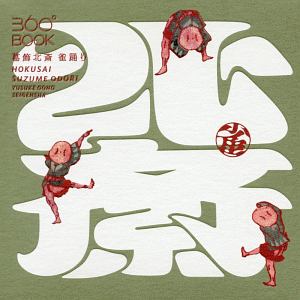 360°BOOK 葛飾北斎 雀踊り 360°BOOKシリーズ