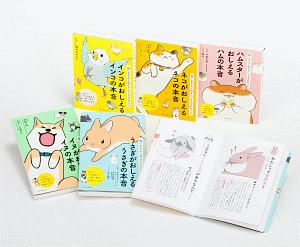 飼い主さんに伝えたい１３０のこと　５巻セット　ペットの本音シリーズ