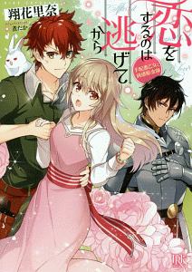 救国の戦乙女は幸せになりたい ただし 腹黒王子の求婚 プロポーズ はお断り 秋桜ヒロロのライトノベル Tsutaya ツタヤ