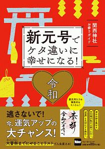 新元号でケタ違いに幸せになる！　関西神社お参りガイド