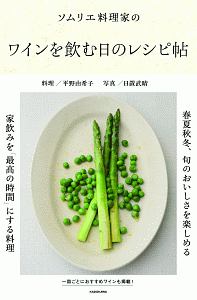 平野由希子『ソムリエ料理家の ワインを飲む日のレシピ帖』