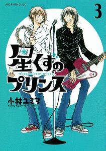 星くずのプリンス