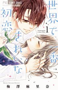 【全巻初版】次はいいよね、先輩 1〜13巻、世界でいちばん綺麗な初恋　梅澤先生 次はいいよね、先輩 1 - 梅澤麻里奈 - 女性マンガ・無料試し読み