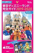 東京ディズニーランド完全ガイド　２０１９－２０２０