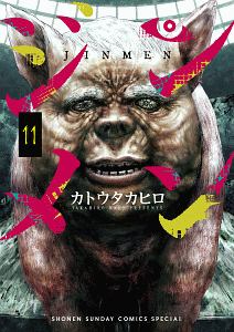 ジンメン（11）