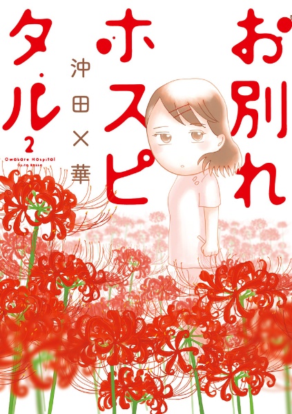 お別れホスピタル（2）