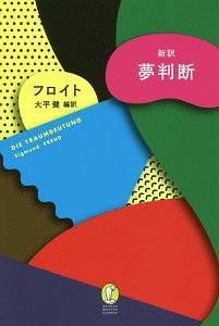 ジークムント フロイト おすすめの新刊小説や漫画などの著書 写真集やカレンダー Tsutaya ツタヤ