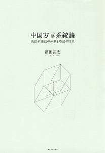 中国方言系統論