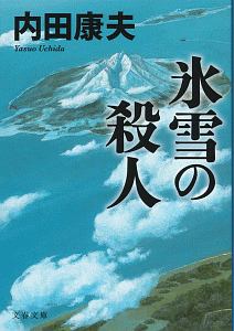 遺譜 浅見光彦最後の事件 本 コミック Tsutaya ツタヤ