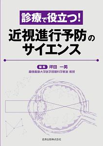 診療で役立つ！　近視進行予防のサイエンス