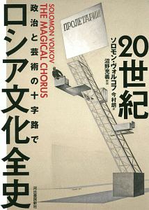 20世紀ロシア文化全史
