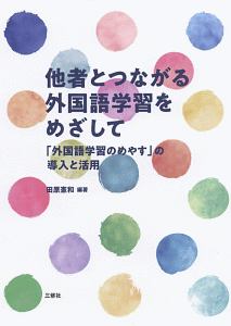 他者とつながる外国語学習をめざして 「外国語学習のめやす」の導入と活用