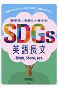 読解力と表現力を高めるSDGs英語長文 Think,Share,Act
