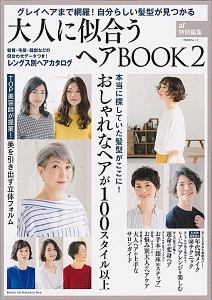 大人に似合うヘアＢＯＯＫ