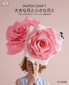 Paper Craft 大きな花と小さな花と やさしく作れるクレープペーパーの造花たち 文化出版局 本 漫画やdvd Cd ゲーム アニメをtポイントで通販 Tsutaya オンラインショッピング