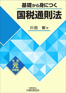 基礎から身につく国税通則法　令和元年